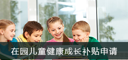 深圳市在园儿童健康成长补贴，龙华区，龙华政府在线，龙华区政府在线