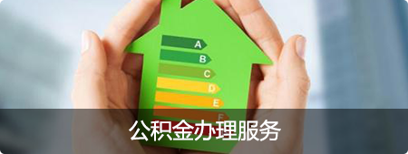 公积金办理服务，龙华区，龙华政府在线，龙华区政府在线