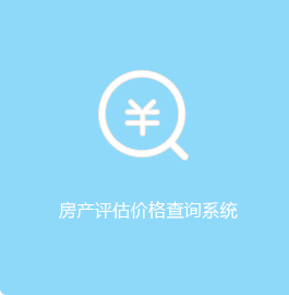 房产评估价格系统，龙华区，龙华政府在线，龙华区政府在线