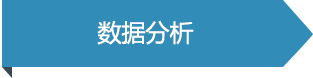 数据分析