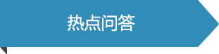 热点问答