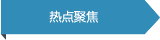 热点聚焦