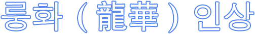 룽화（龍華）둘러보기