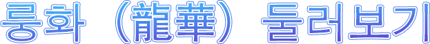 룽화（龍華）둘러보기
