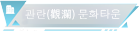 관란(觀瀾) 문화타운