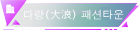 다랑(大浪) 패션타운