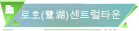 로호(鹭湖)센트럴타운