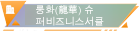 룽화(龍華) 슈퍼비즈니스서클