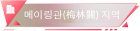메이링관(梅林關) 지역