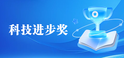 科技进步奖