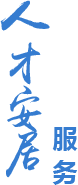 人才安居服务