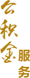 公积金服务