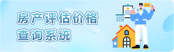 房产评估价格系统