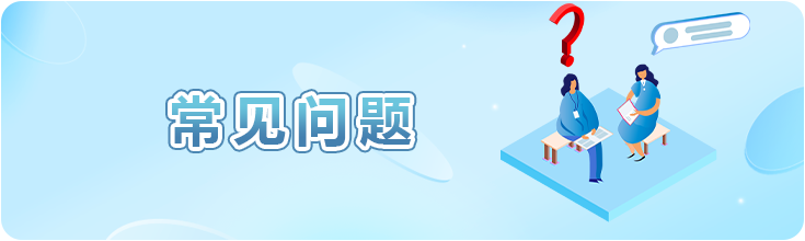 常见问题