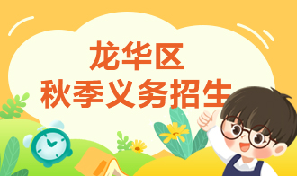 龙华区秋季义务招生