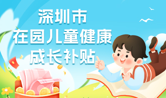 深圳市在园儿童健康成长补贴
