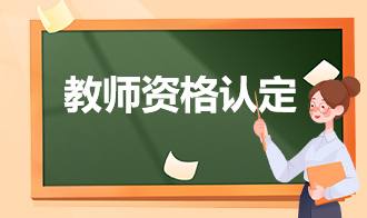 教师资格认定