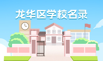 龙华区学校名录