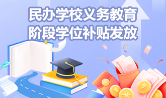 民办学校义务教育阶段学位补贴发放