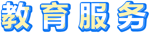 教育服务