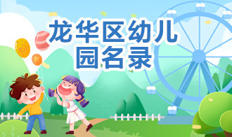 龙华区幼儿园名录