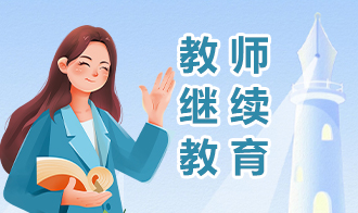 教师继续教育