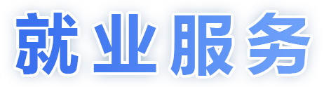 就业服务