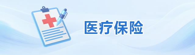 医疗保险