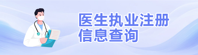 医生执业注册信息查询