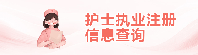 护士执业注册信息查询
