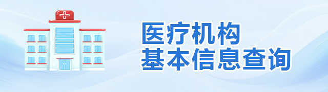 医疗机构基本信息查询