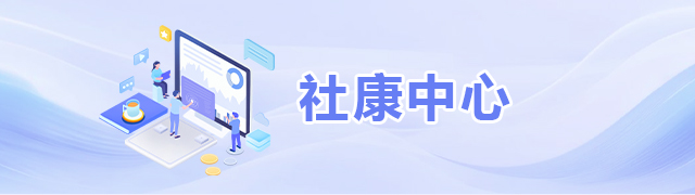 社康中心
