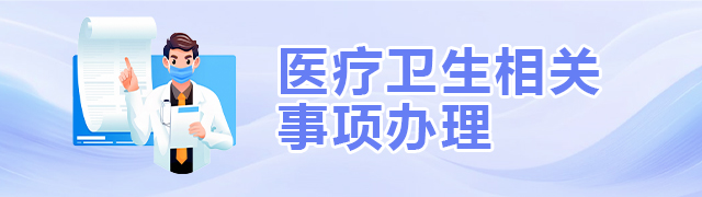 医疗卫生相关事项办理