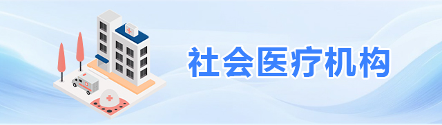 社会医疗机构