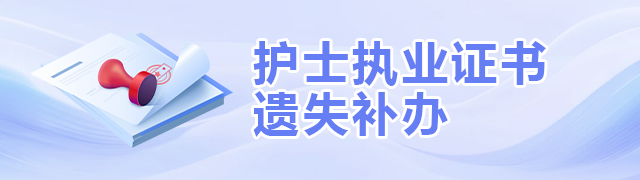 护士执业证书遗失补办