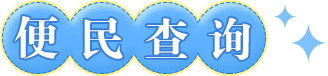 便民服务