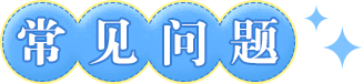 常见问题
