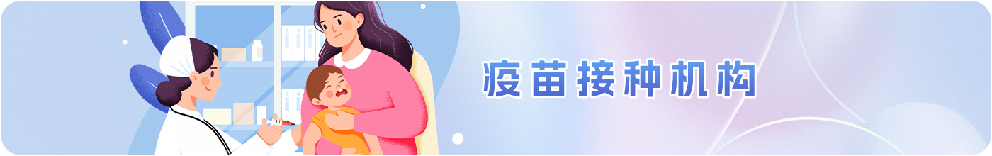 疫苗接种机构
