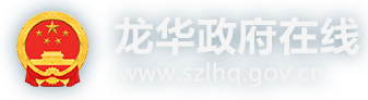 龙华政府在线
