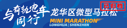 2019 Mini Marathon Longhua，龙华区，龙华政府在线，龙华区政府在线