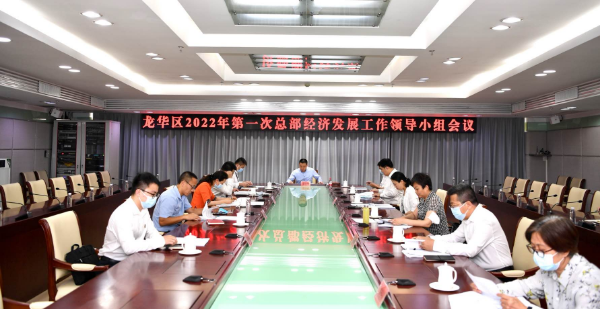 卫华区长主持召开龙华区2022年第一次总部经济发展工作领导小组会议