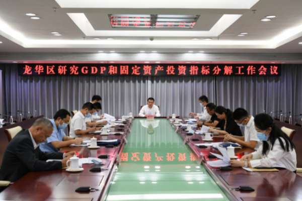 卫华区长召开GDP和固定资产投资指标分解工作会议