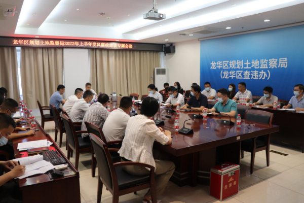 龙华区规划土地监察局召开2022年上半年党风廉政建设专题会议