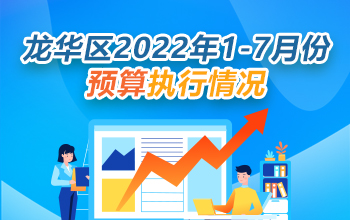 龙华区2022年1-7月份预算执行情况-龙华政府在线