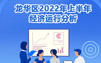 龙华区2022年上半年经济运行分析-龙华政府在线