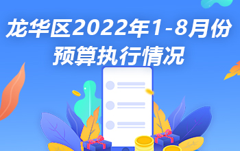 龙华区2022年1-8月份预算执行情况-龙华政府在线
