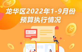龙华区2022年1-9月份预算执行情况-龙华政府在线