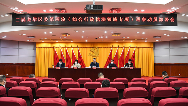龙华区召开二届区委第四轮（综合行政执法领域专项）巡察动员部署会，龙华区，龙华政府在线，龙华区政府在线