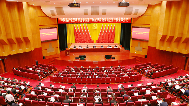 二届龙华区纪委三次全会召开 为全面建设“数字龙华、都市核心”提供坚强保障，龙华区，龙华政府在线，龙华区政府在线