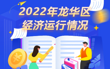 2022年龙华区经济运行情况-龙华政府在线